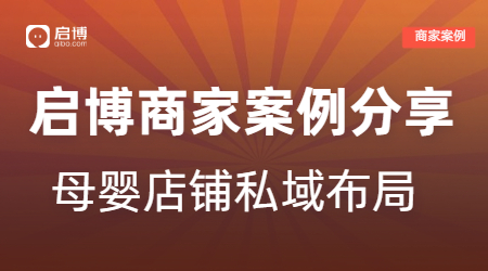 启博商家案例|解锁母婴店铺月销20万的私域布局策略