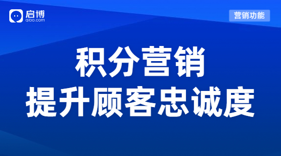 如何搭建一套赚钱的积分体系？用积分营销提升顾客忠诚度！